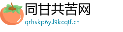 同甘共苦网